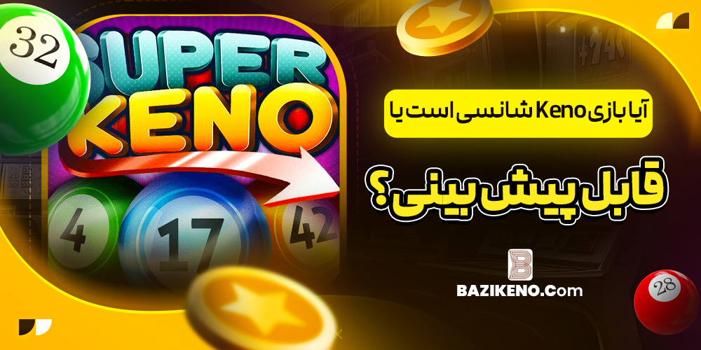 آیا بازی Keno شانسی است یا قابل پیش‌ بینی؟