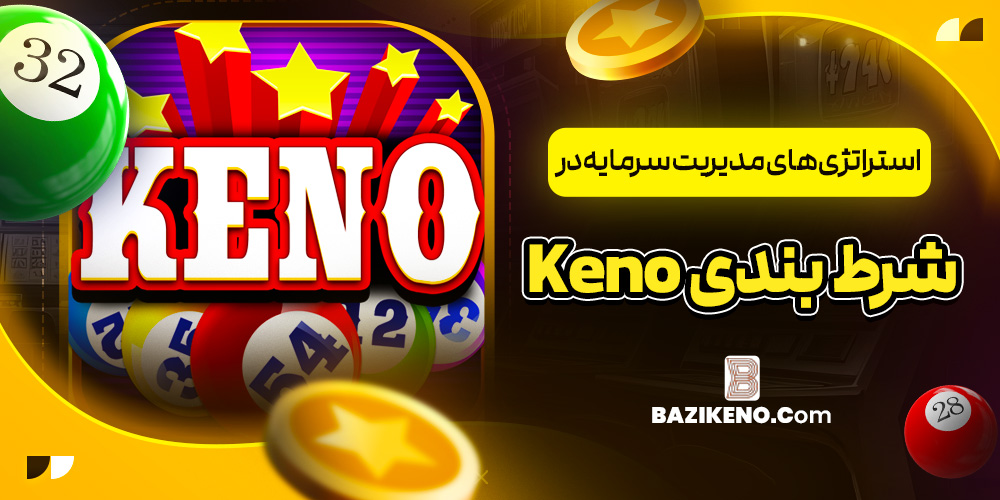 استراتژی‌ های مدیریت سرمایه در شرط بندی Keno