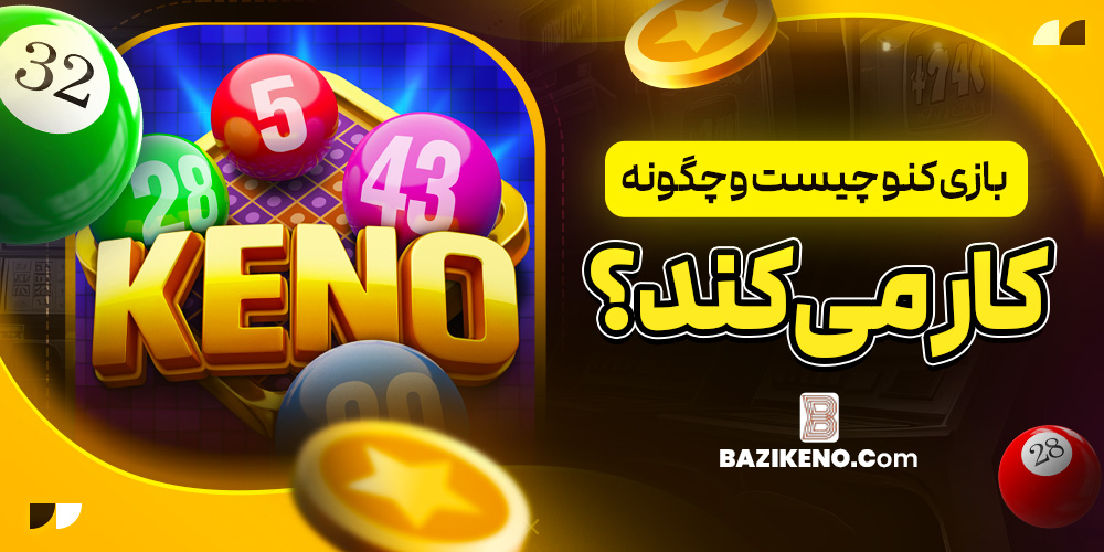بازی کنو چیست و چگونه کار می‌ کند؟