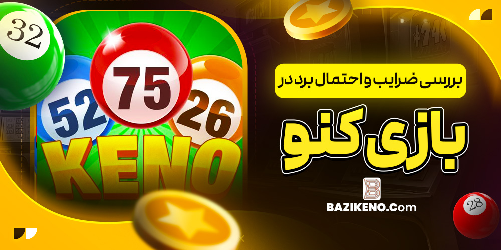 بررسی ضرایب و احتمال برد در بازی کنو