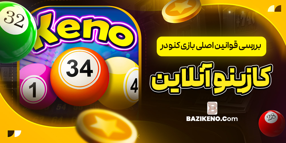 بررسی قوانین اصلی بازی کنو در کازینو آنلاین