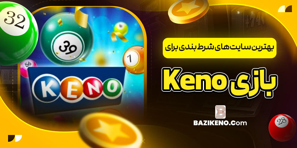 بهترین سایت‌ های شرط بندی برای بازی Keno