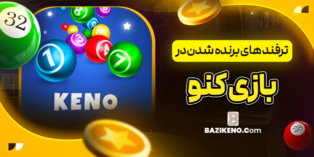 ترفند های برنده شدن در بازی کنو