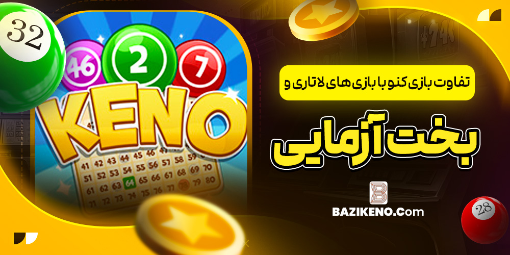 تفاوت بازی کنو با بازی‌ های لاتاری و بخت‌ آزمایی