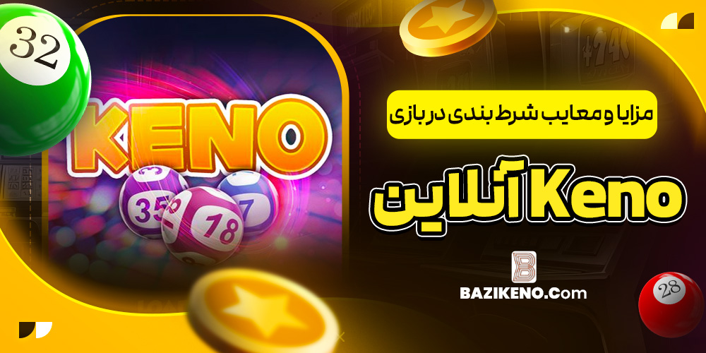 مزایا و معایب شرط بندی در بازی Keno آنلاین